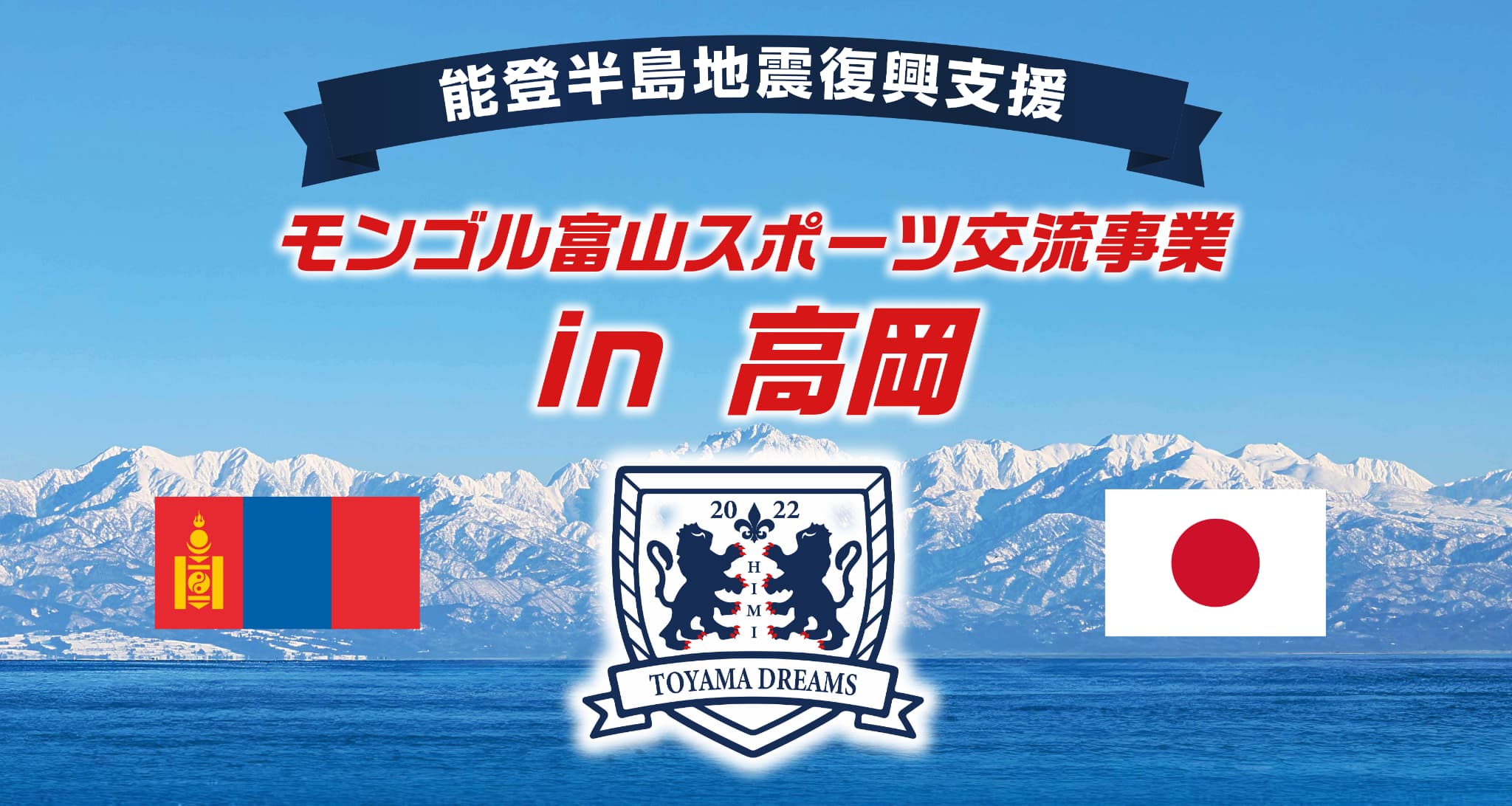 モンゴル富山スポーツ交流事業in高岡