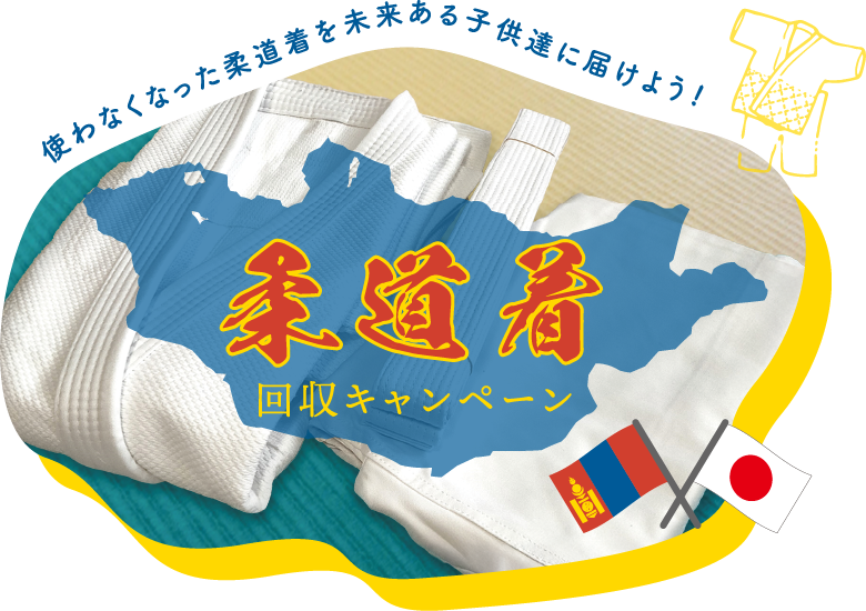 柔道着回収キャンペーン